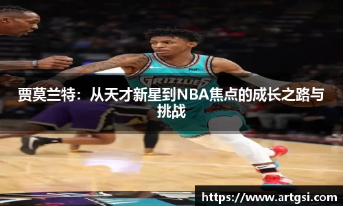 米兰贾莫兰特：从天才新星到NBA焦点的成长之路与挑战