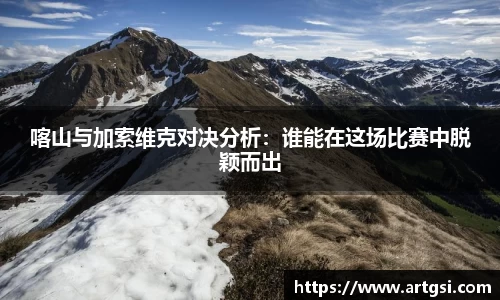 喀山与加索维克对决分析：谁能在这场比赛中脱颖而出